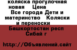 коляска прогулочная новая  › Цена ­ 1 200 - Все города Дети и материнство » Коляски и переноски   . Башкортостан респ.,Сибай г.